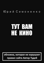 Тут вам не кино