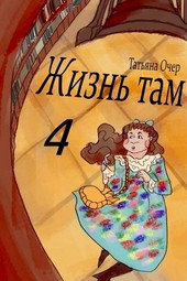 Жизнь Там 4