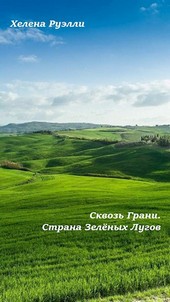 Сарисса-6. Сквозь Грани. Страна Зеленых Лугов