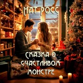 Сказка о счастливом монстре