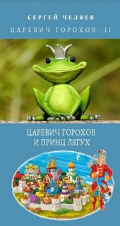 Царевич Горохов и Принц Лягух