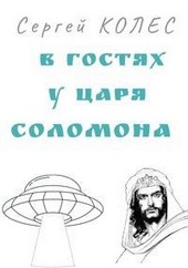 В гостях у царя Соломона