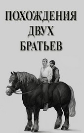 Похождения двух братьев