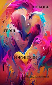 Любовь, Трэш и Фэнтези