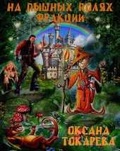 На пышных полях Фракции