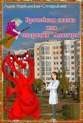 Врачебная сказка или операция Алатырь