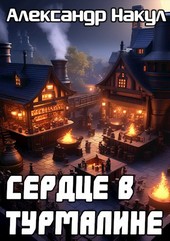 Сердце в турмалине