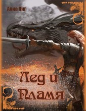 Лед и Пламя
