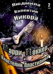 Гарри Поккер и Властелин Пластелина