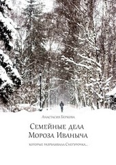 Семейные дела Мороза Иваныча