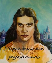 Украденная рукопись