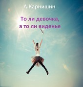 То ли девочка, а то ли виденье