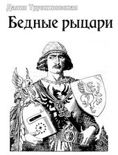 Бедные рыцари