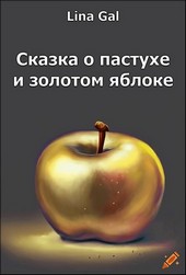 Сказка о пастухе и золотом яблоке