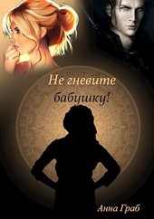 Не гневите бабушку!