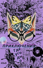 Приключения где угодно