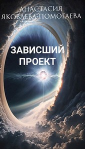 Зависший проект