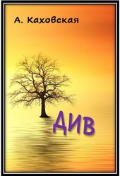 Див