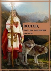 Волхв, поп да ведьмин погост.