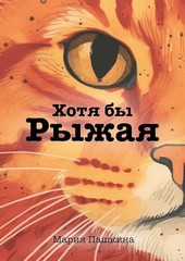 Хотя бы Рыжая