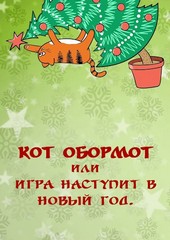 Кот Обормот или Игра наступит в Новый Год!
