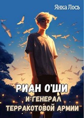 Риан O`Ши и генерал терракотовой армии