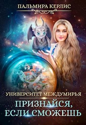 Университет Междумирья. Признайся, если сможешь