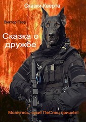 Сказка о дружбе