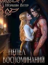 Пепел воспоминаний
