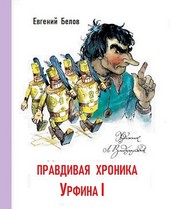 Правдивая хроника Урфина I.