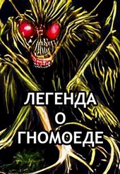 Легенда о гномоеде