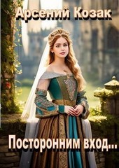Посторонним вход...