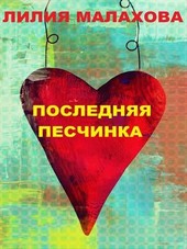 Последняя песчинка