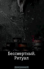 Бессмертный. Ритуал.