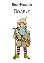 Подвиг