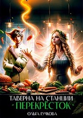 Таверна на станции Перекрёсток