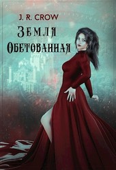 Земля Обетованная