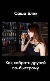 Как собрать друзей по-быстрому