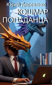 Кошмар попаданца