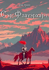 Сэр Флауэрхарт