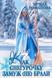Как Снегурочку замуж (не) брали