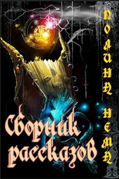 Сборник рассказов