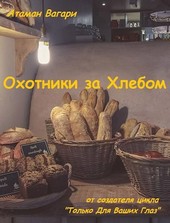 Охотники за Хлебом