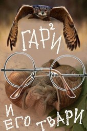 Гарри и его твари