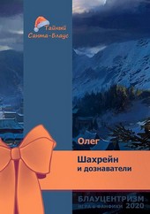Шахрейн и дознаватели