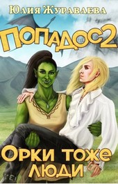 Попадос 2. Орки тоже люди