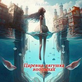 Царевна-лягушка впопыхах
