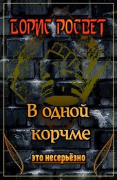 В одной корчме