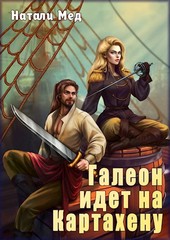 Галеон Идёт на Картахену