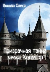 Призрачная тайна замка Холмгор